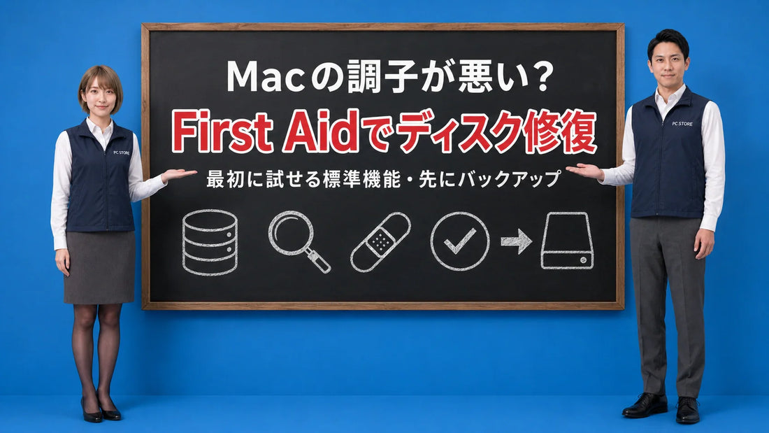 MacのFirst Aidでディスクのエラーを検査・修復する使い方を七海と大介が案内している様子