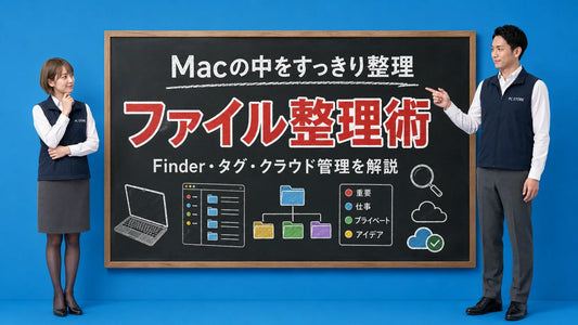 Macでのファイル整理術と効率的なデータ管理方法を案内する井上七海と坂本大介のアイキャッチ画像