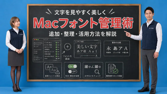 Mac OSでのフォント管理と活用方法を案内する井上七海と坂本大介のアイキャッチ画像