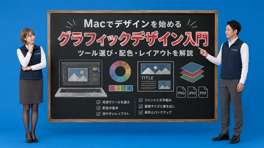 Macでグラフィックデザインを始める初心者向けにツール選びと基本テクニックを案内している七海と大介