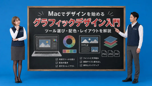 Macでグラフィックデザインを始める初心者向けにツール選びと基本テクニックを案内している七海と大介