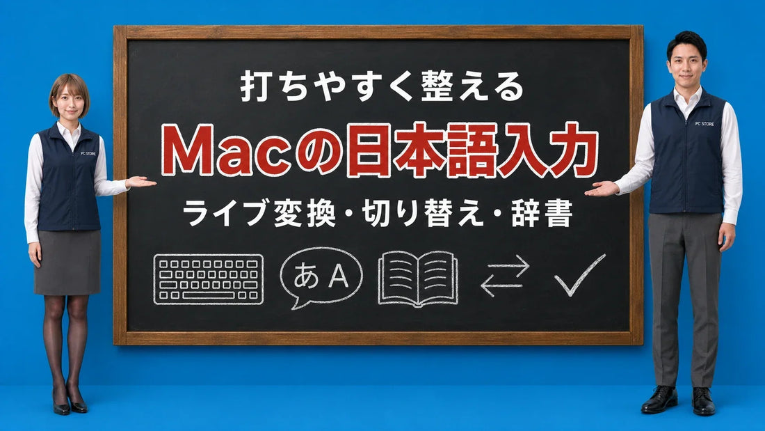 Macの日本語入力の設定を七海と大介が黒板で案内するアイキャッチ画像