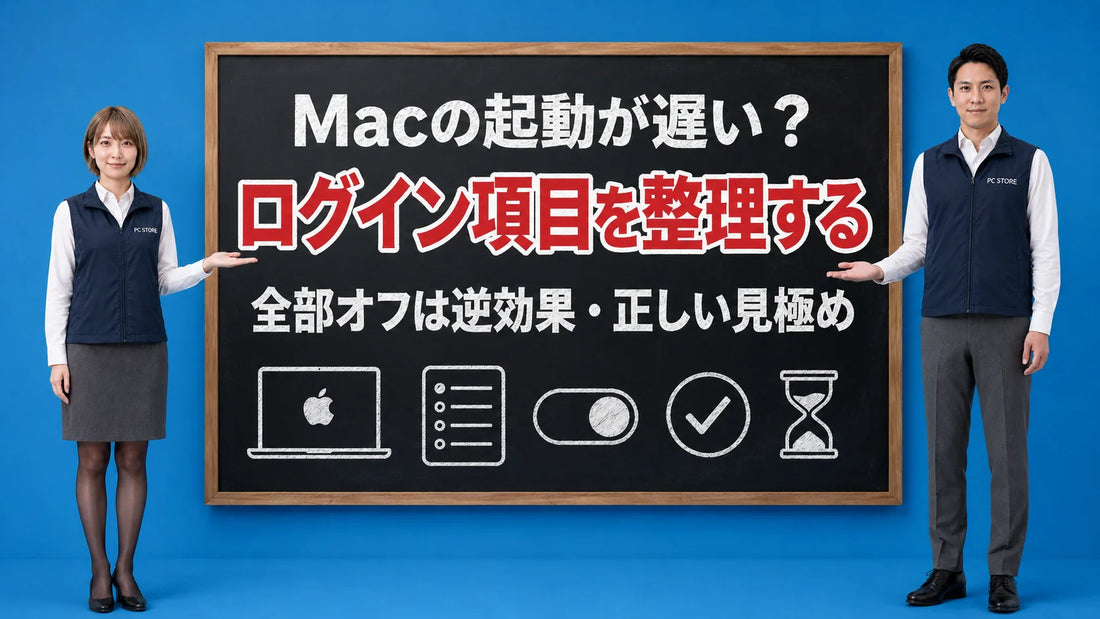 Macのログイン項目を整理して起動を速くする見極め方を七海と大介が案内している様子