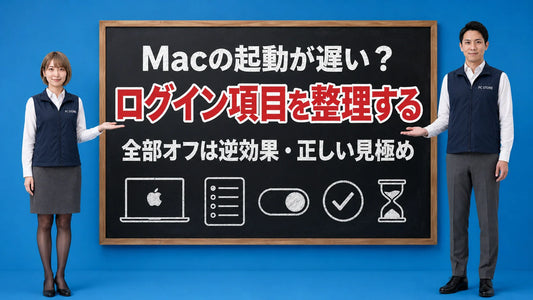 Macのログイン項目を整理して起動を速くする見極め方を七海と大介が案内している様子
