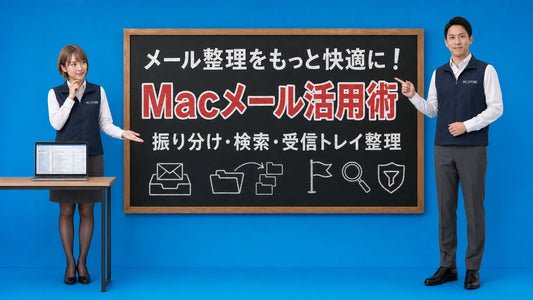 Macのメールアプリで受信トレイ整理や振り分け方法を案内する七海と大介