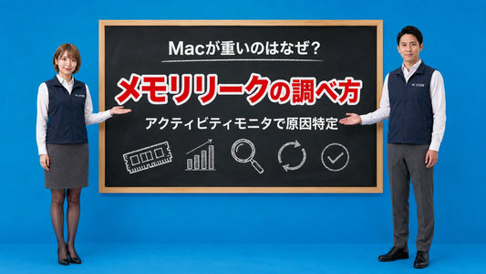 Macが重いメモリリークの調べ方とアクティビティモニタでの原因特定を七海と大介が案内している様子
