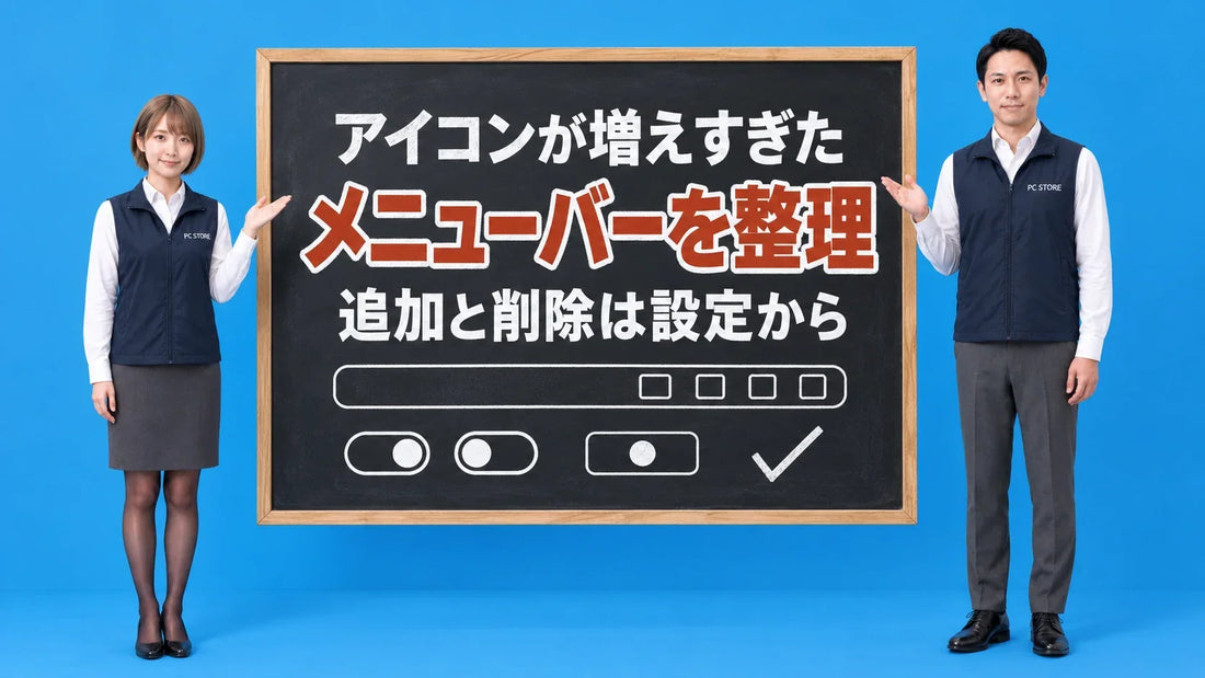 Macのメニューバーを整理する方法について七海と大介が黒板で案内するアイキャッチ画像