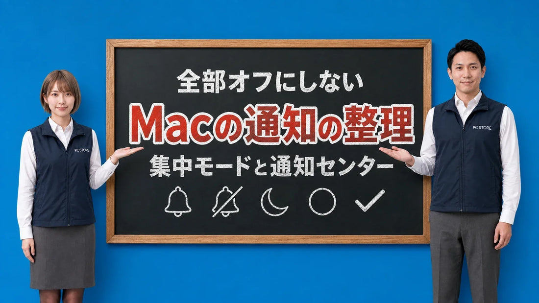 Macの通知の整理方法を七海と大介が黒板で案内するアイキャッチ画像