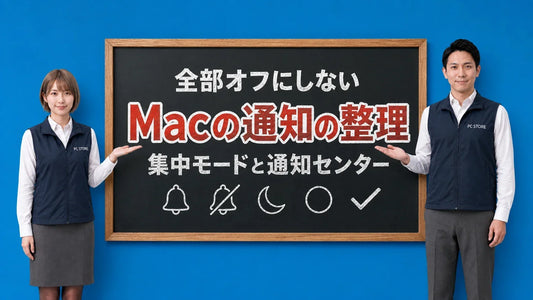 Macの通知の整理方法を七海と大介が黒板で案内するアイキャッチ画像