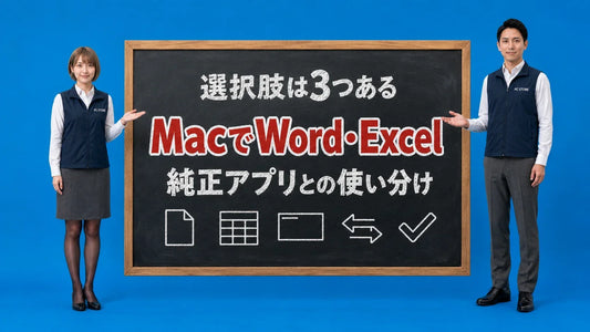 MacでWordやExcelを使う方法を七海と大介が黒板で案内するアイキャッチ画像