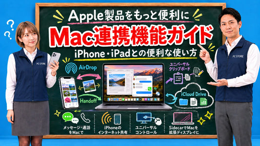 MacとiPhoneやiPadの連携機能を七海と大介がわかりやすく案内しているアイキャッチ画像
