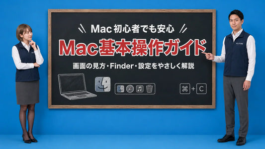 Mac OSの基本操作を案内する井上七海と坂本大介のアイキャッチ画像