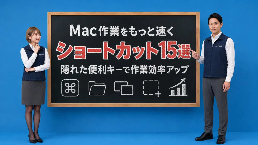 Mac OSの隠れたショートカットキー15選を案内する井上七海と坂本大介のアイキャッチ画像