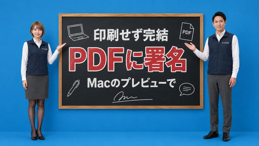 Macのプレビューでpdfに署名や注釈を入れる方法を七海と大介が案内している様子