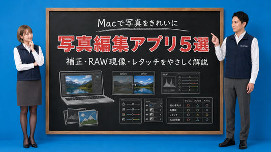Macで使える写真編集アプリ5選を案内する井上七海と坂本大介のアイキャッチ画像