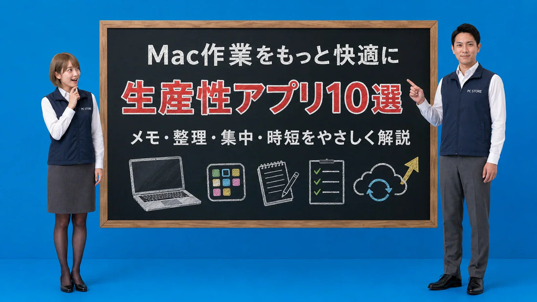 Macで使える生産性向上アプリ10選を案内する井上七海と坂本大介のアイキャッチ画像