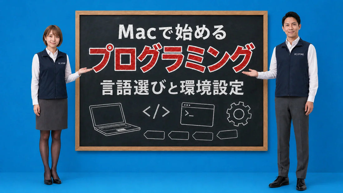 Macで学べるプログラミング言語と開発環境設定を七海と大介が案内している様子
