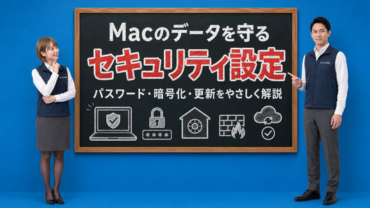 Macのセキュリティ設定とデータ保護の方法を案内する井上七海と坂本大介のアイキャッチ画像