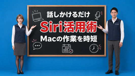 MacのSiriで生産性を高める使い方を七海と大介が案内している様子