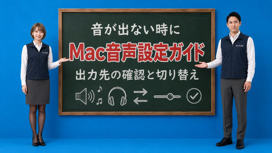 Macの音が出ない時の確認と出力先の切り替え方を七海と大介が案内している様子