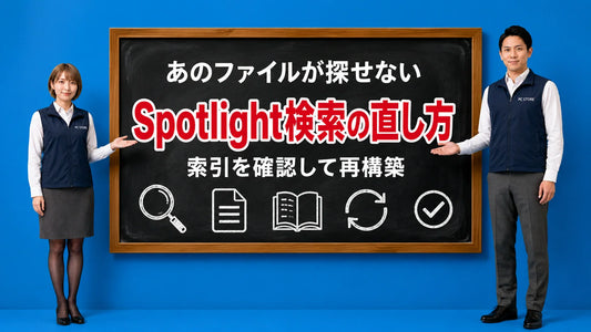 MacのSpotlight検索でファイルが見つからない時に設定確認と索引の再構築をする方法を七海と大介が案内している様子