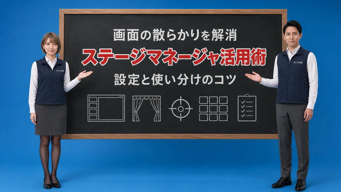 Macのステージマネージャの設定と活用術を七海と大介が案内している様子