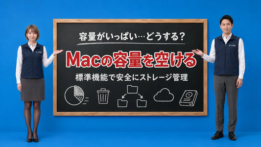 Macの容量を空ける・ストレージ管理を七海と大介が案内している様子