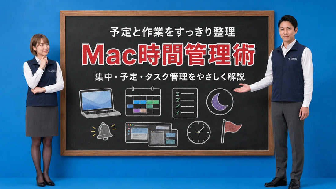 Macでのタイムマネジメントと効率的な時間の使い方を案内する井上七海と坂本大介のアイキャッチ画像