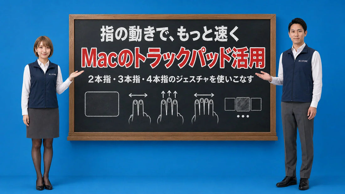 Macのトラックパッドのジェスチャ活用を七海と大介が案内している様子