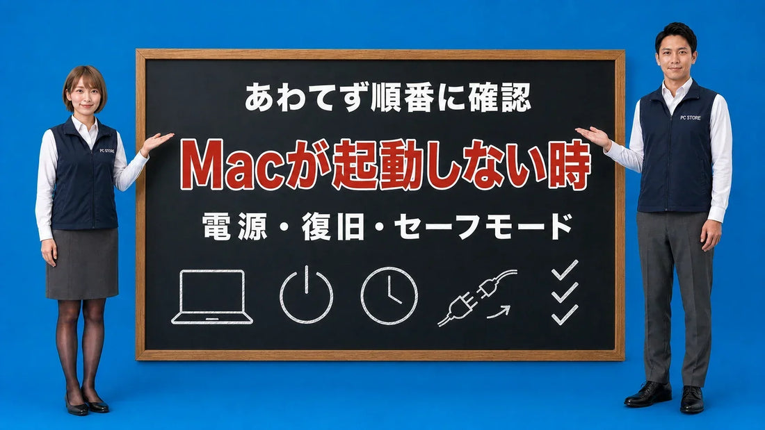 Macが起動しない時の確認手順を七海と大介が黒板で案内するアイキャッチ画像