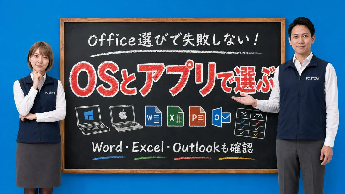 Microsoft Officeの選び方をOSと必要なアプリケーションの違いから七海と大介が黒板で解説するPC STOREブログのアイキャッチ画像