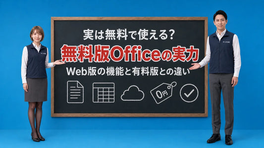 無料で使えるWeb版Officeの機能と制限や有料版との違いを七海と大介が黒板で案内するアイキャッチ画像