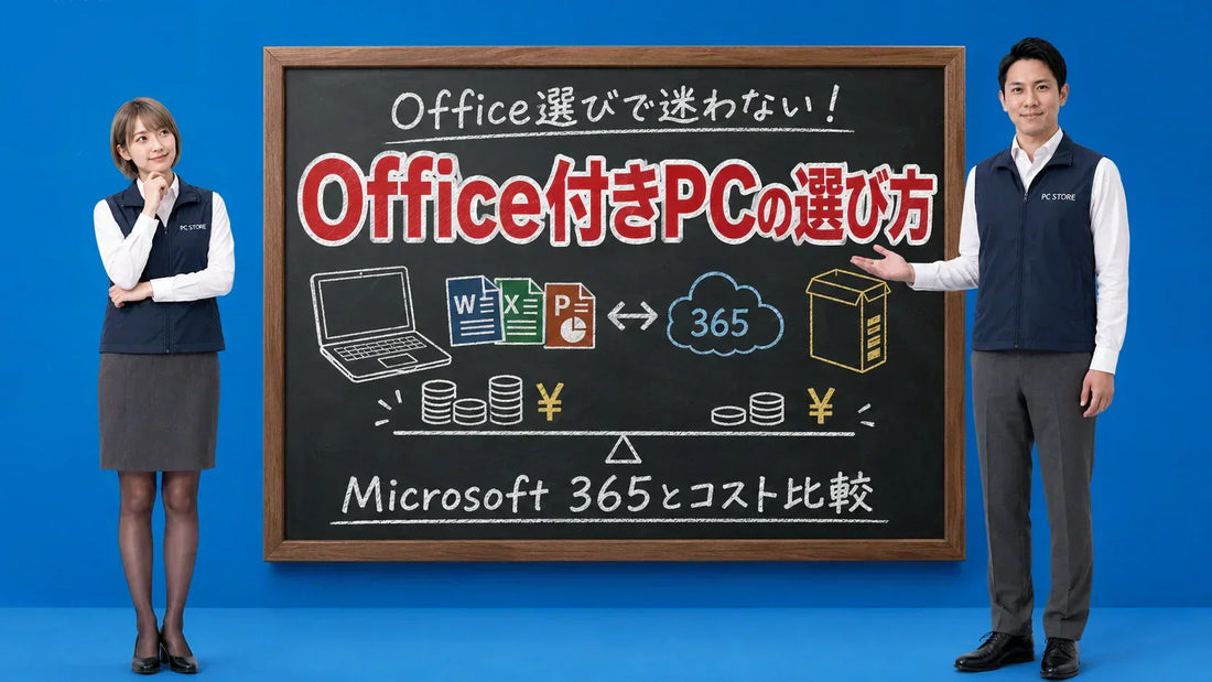 Office付きノートパソコンの選び方とMicrosoft 365とのコスト比較を七海と大介が黒板で解説するPC STOREブログのアイキャッチ画像