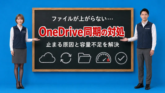 OneDriveが同期しない時と容量不足の対処法を七海と大介が黒板で案内するアイキャッチ画像