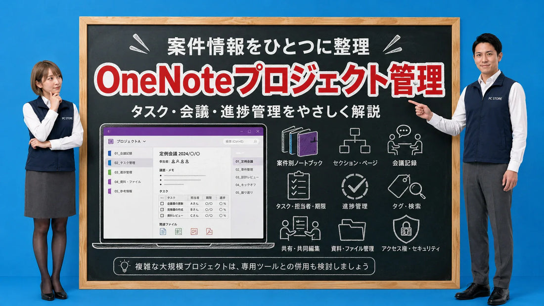 OneNoteでのプロジェクト管理と効率的な使い方を案内する井上七海と坂本大介のアイキャッチ画像