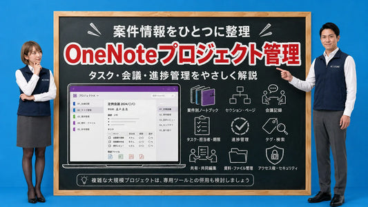 OneNoteでのプロジェクト管理と効率的な使い方を案内する井上七海と坂本大介のアイキャッチ画像