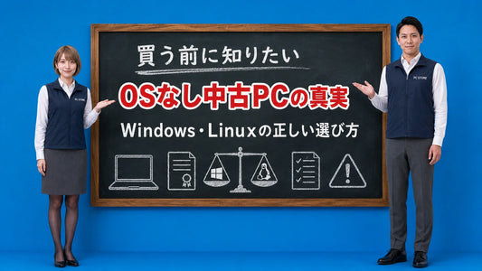OSなし中古PCのWindowsとLinuxの正しい選び方を七海と大介が案内している様子
