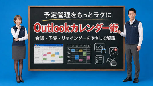 Outlookのカレンダー管理術とスケジュール管理のコツを案内する井上七海と坂本大介のアイキャッチ画像