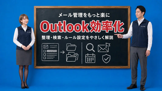 Outlookでメール管理を効率化する方法を案内する井上七海と坂本大介のアイキャッチ画像
