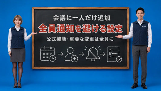 Outlookで会議に追加した人だけに更新を送る設定を七海と大介が案内している様子