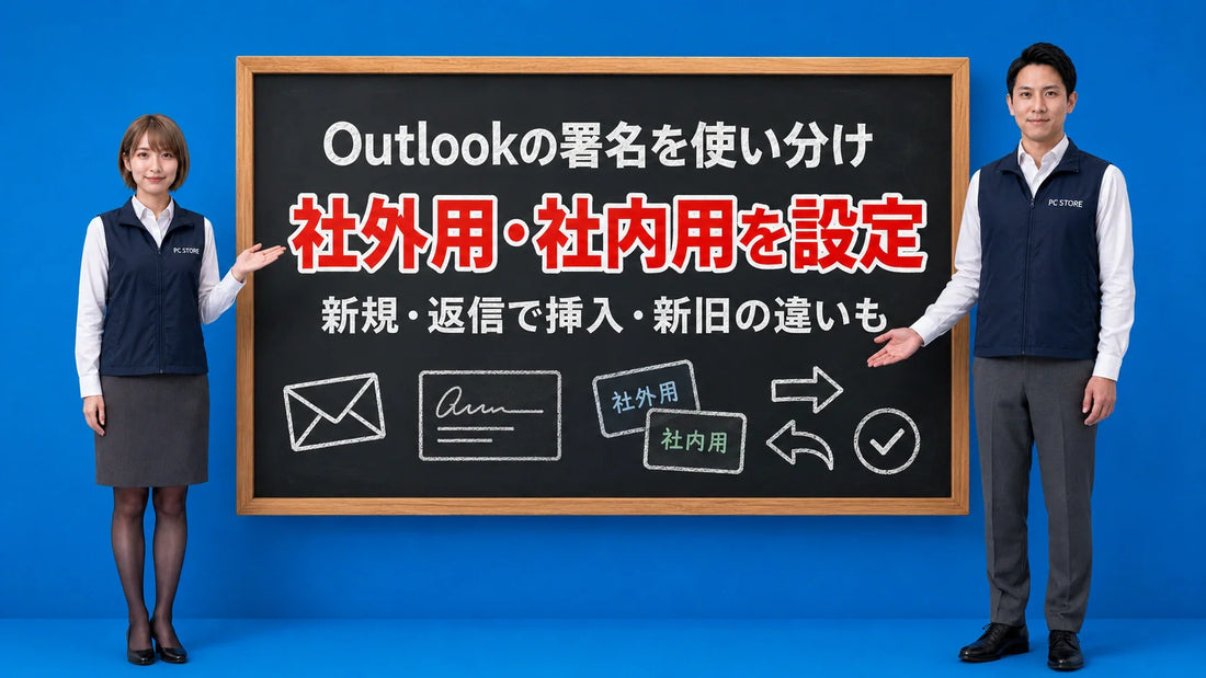 Outlookで社外用・社内用の複数の署名を使い分ける設定を七海と大介が案内している様子