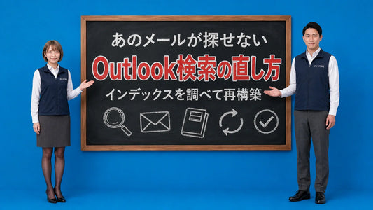 Outlookの検索が機能しない時に検索範囲やインデックスを確認して直す方法を七海と大介が案内している様子