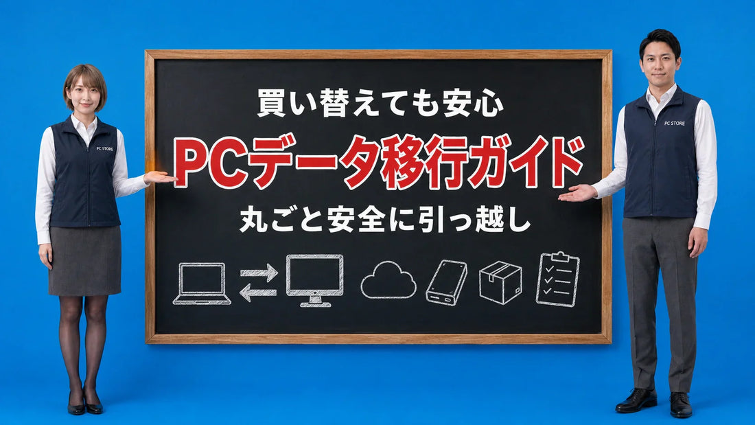 古いPCから新しいPCへのデータ移行の方法を七海と大介が案内している様子