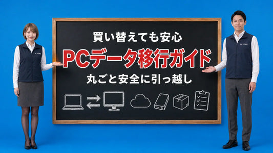 古いPCから新しいPCへのデータ移行の方法を七海と大介が案内している様子