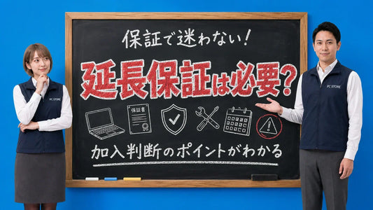 パソコンの延長保証が必要かどうかと保証の確認ポイントを七海と大介が黒板で解説するPC STOREブログのアイキャッチ画像