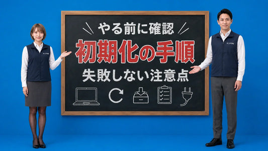 パソコンを初期化する際の注意点と手順を七海と大介が案内している様子
