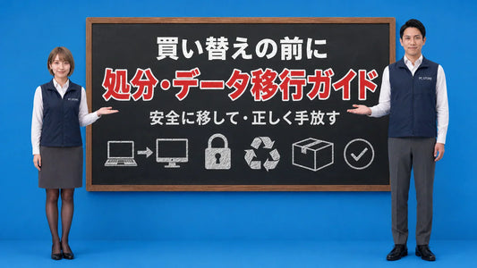 パソコンの買い替えと処分とデータ移行の順番を七海と大介が案内している様子