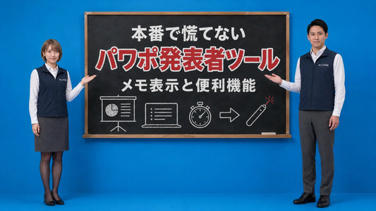 PowerPointの発表者ツールの設定と便利機能を七海と大介が案内している様子