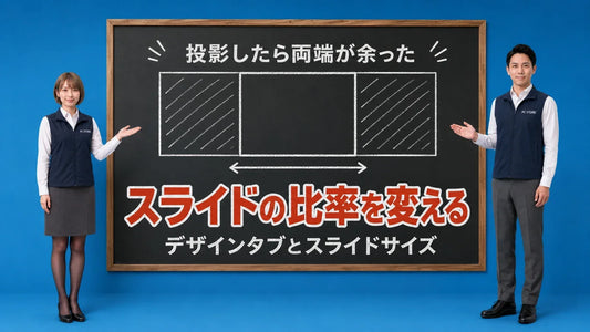PowerPointのスライドサイズを変更する方法を七海と大介が黒板で案内するアイキャッチ画像