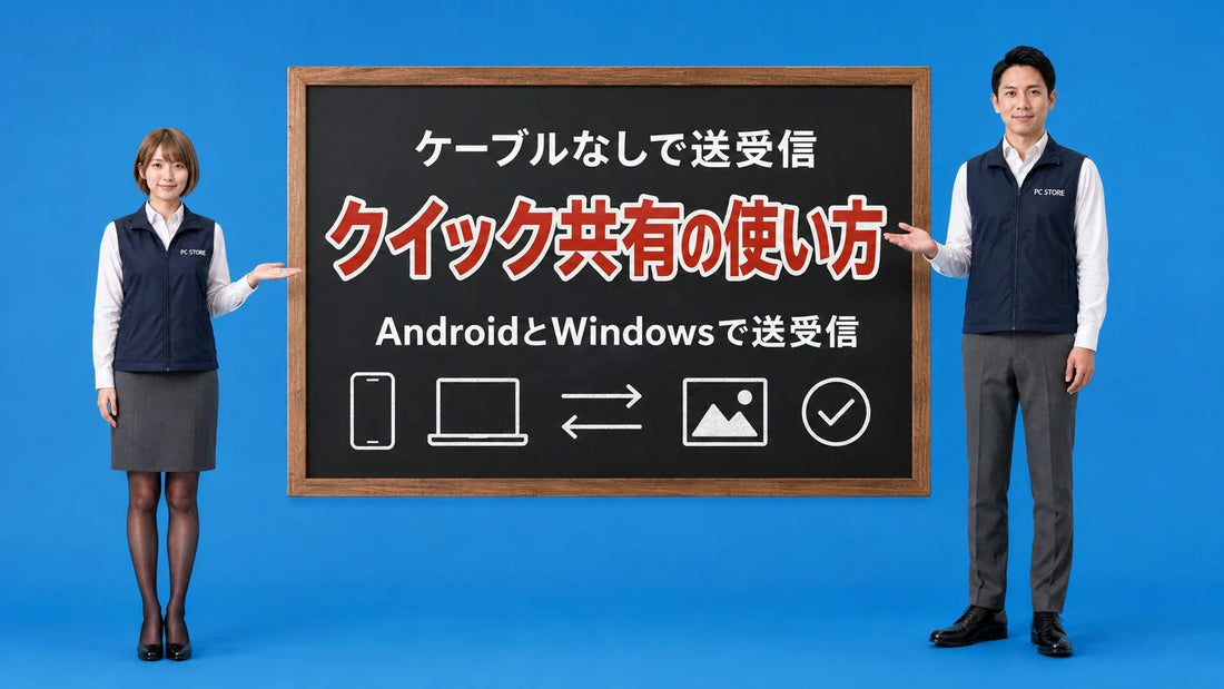 クイック共有の使い方を七海と大介が黒板で案内するアイキャッチ画像